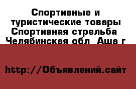 Спортивные и туристические товары Спортивная стрельба. Челябинская обл.,Аша г.